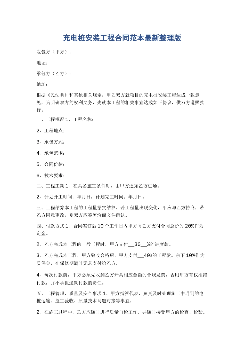 充电桩安装工程合同范本最新整理版精选8篇_第1页