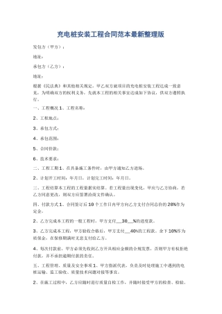 充电桩安装工程合同范本最新整理版精选8篇