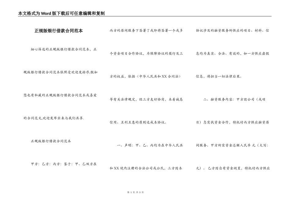正规版银行借款合同范本_第1页