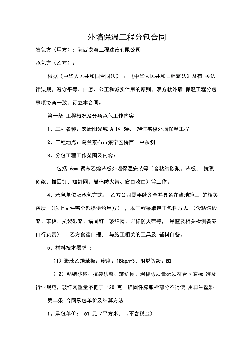 外墙保温工程施工分包合同_第1页