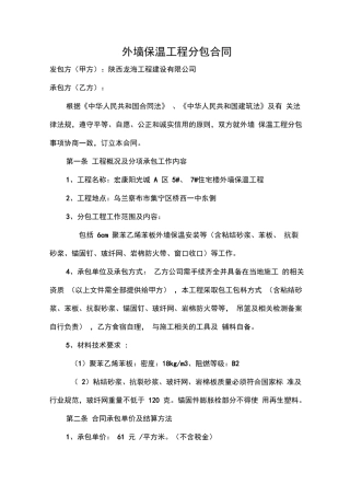 外墙保温工程施工分包合同