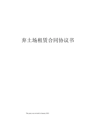 弃土场租赁合同协议书