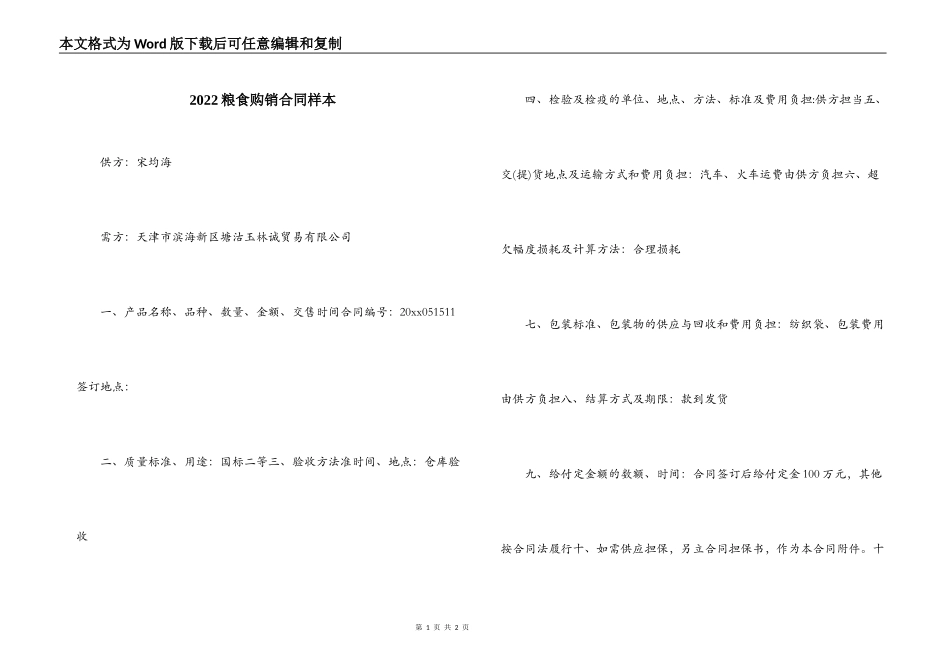 2022粮食购销合同样本_第1页