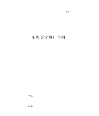 车库买卖热门合同