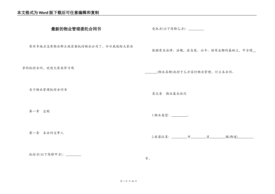 最新的物业管理委托合同书_第1页