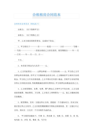 合租租房合同范本