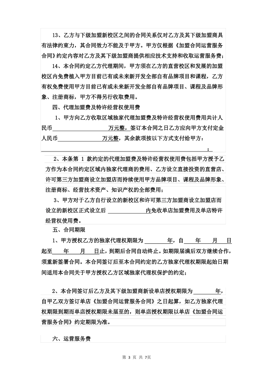 教育培训机构区域代理合同_第3页