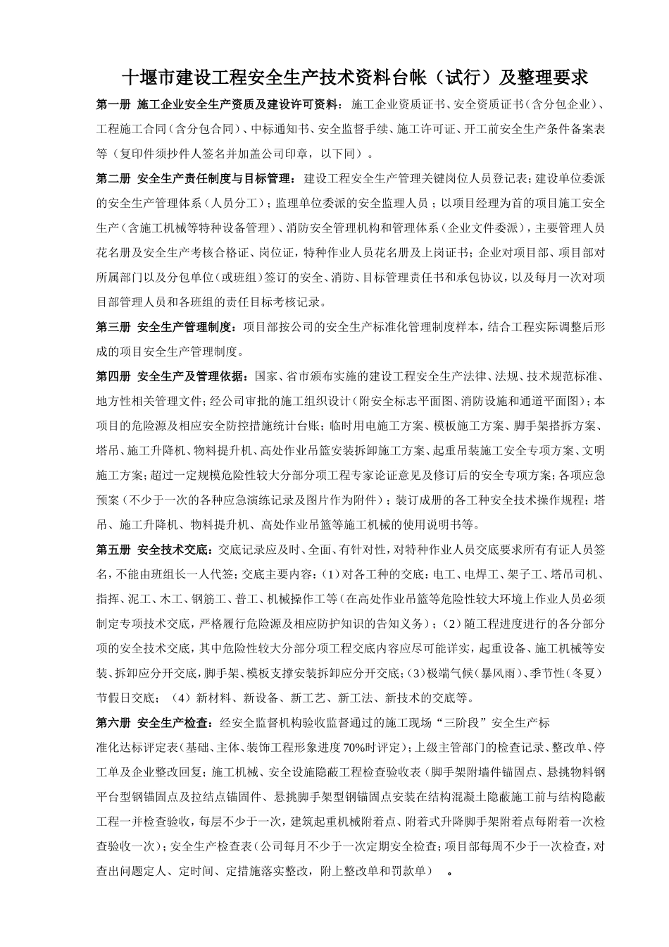 十堰市建设工程安全生产技术资料台帐（试行）及整理要求_第1页
