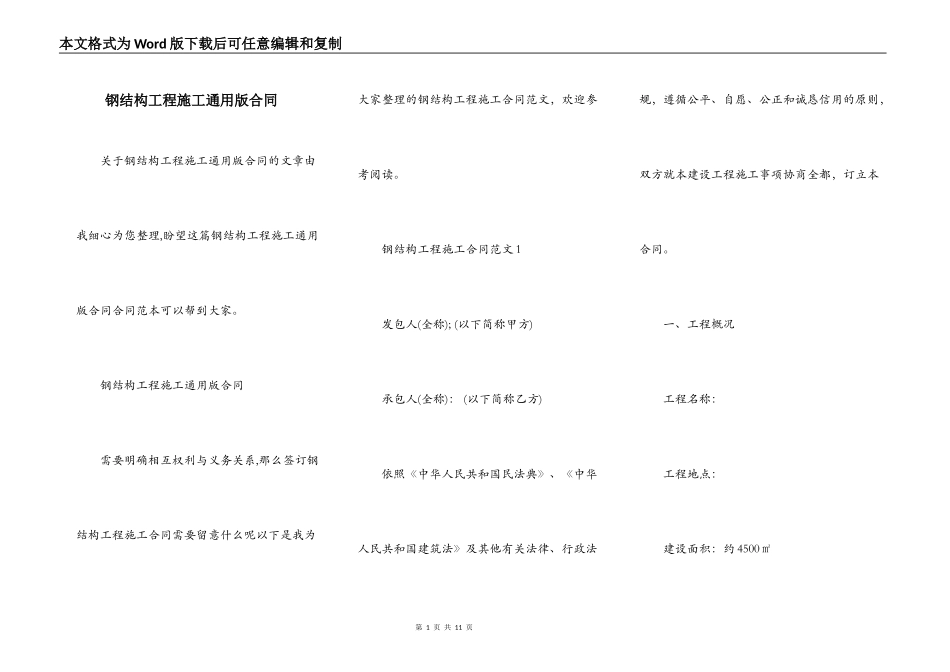 钢结构工程施工通用版合同_第1页