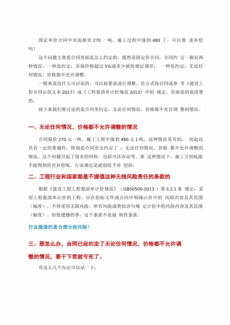 合同签订后材料价格上涨的应对措施_第1页