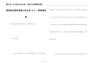 国际商会国际销售示范合同 ICC 一般销售条款
