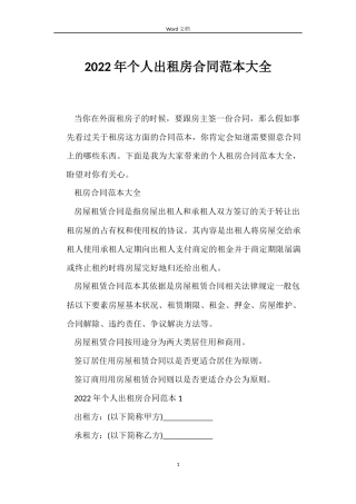 2022年个人出租房合同范本大全