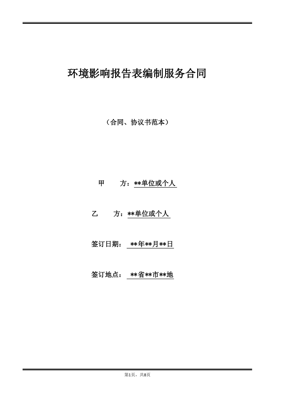 环境影响报告表编制服务合同_第1页