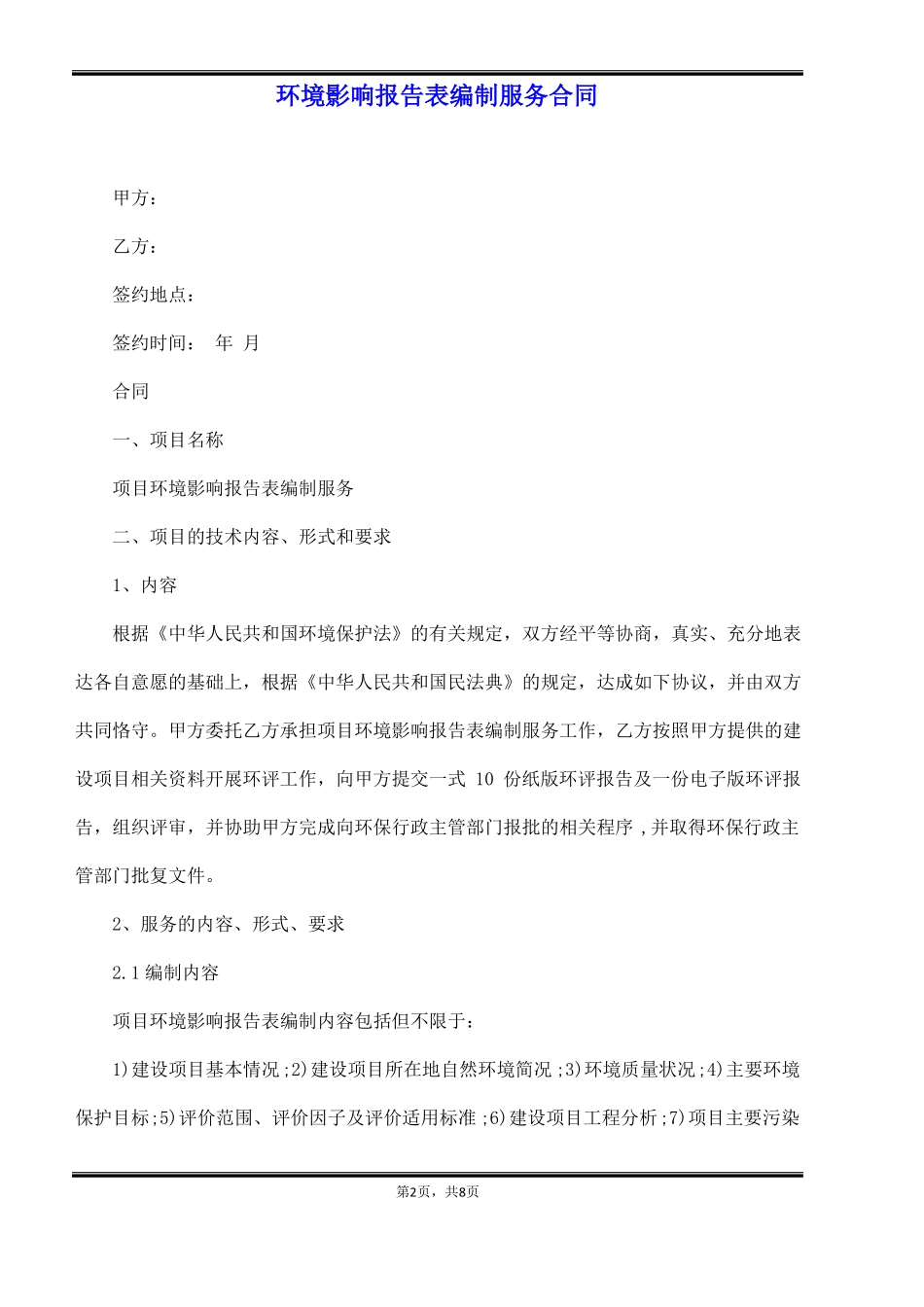 环境影响报告表编制服务合同_第2页