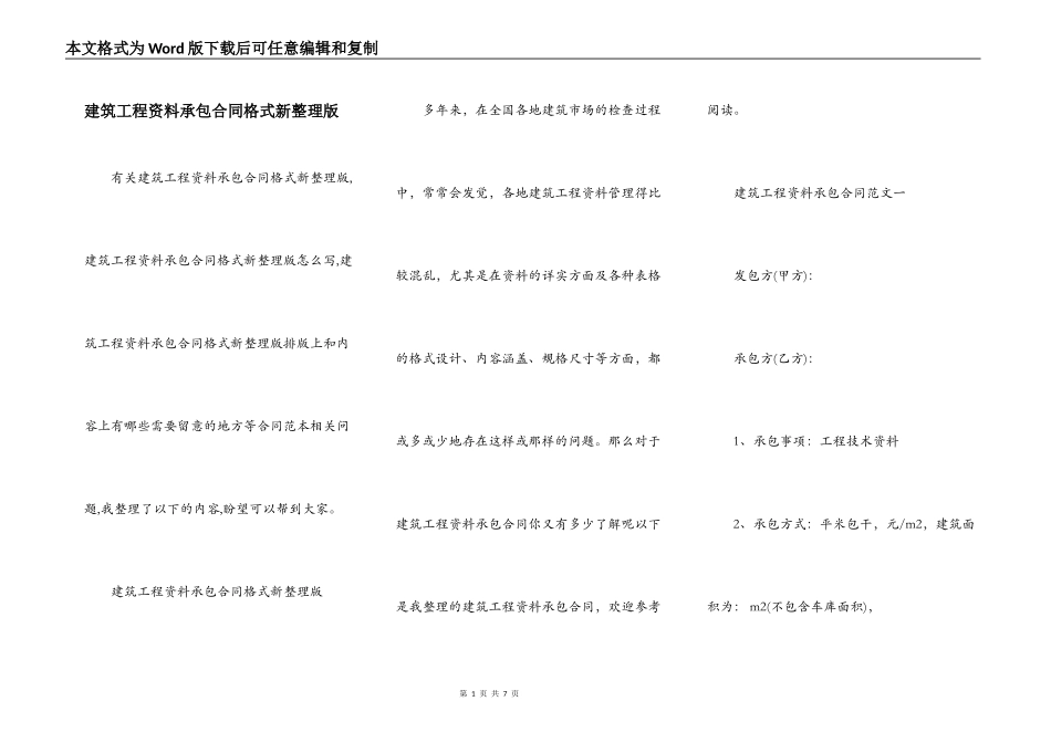 建筑工程资料承包合同格式新整理版_第1页