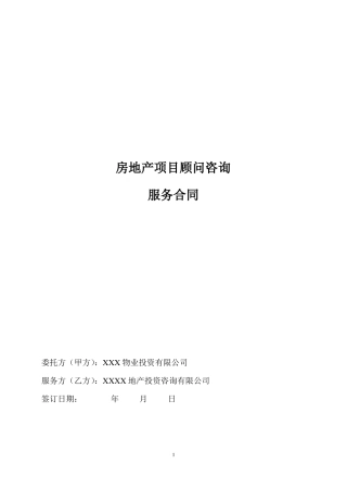 房地产项目全程顾问咨询服务合同