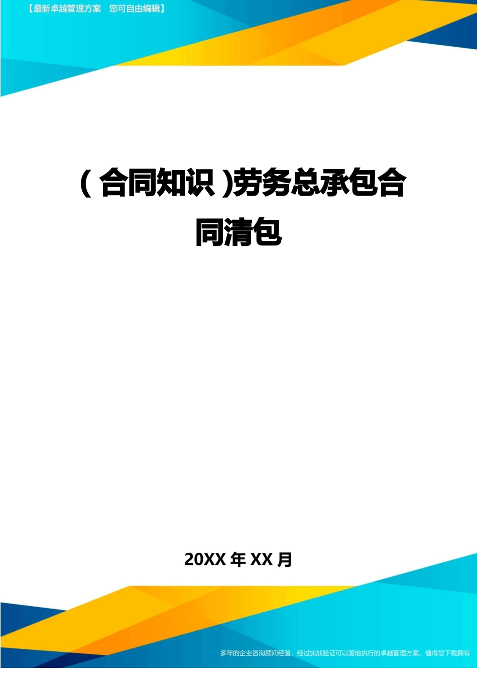 劳务总承包合同清包_第1页