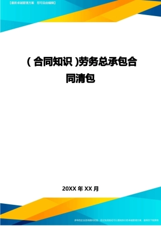 劳务总承包合同清包