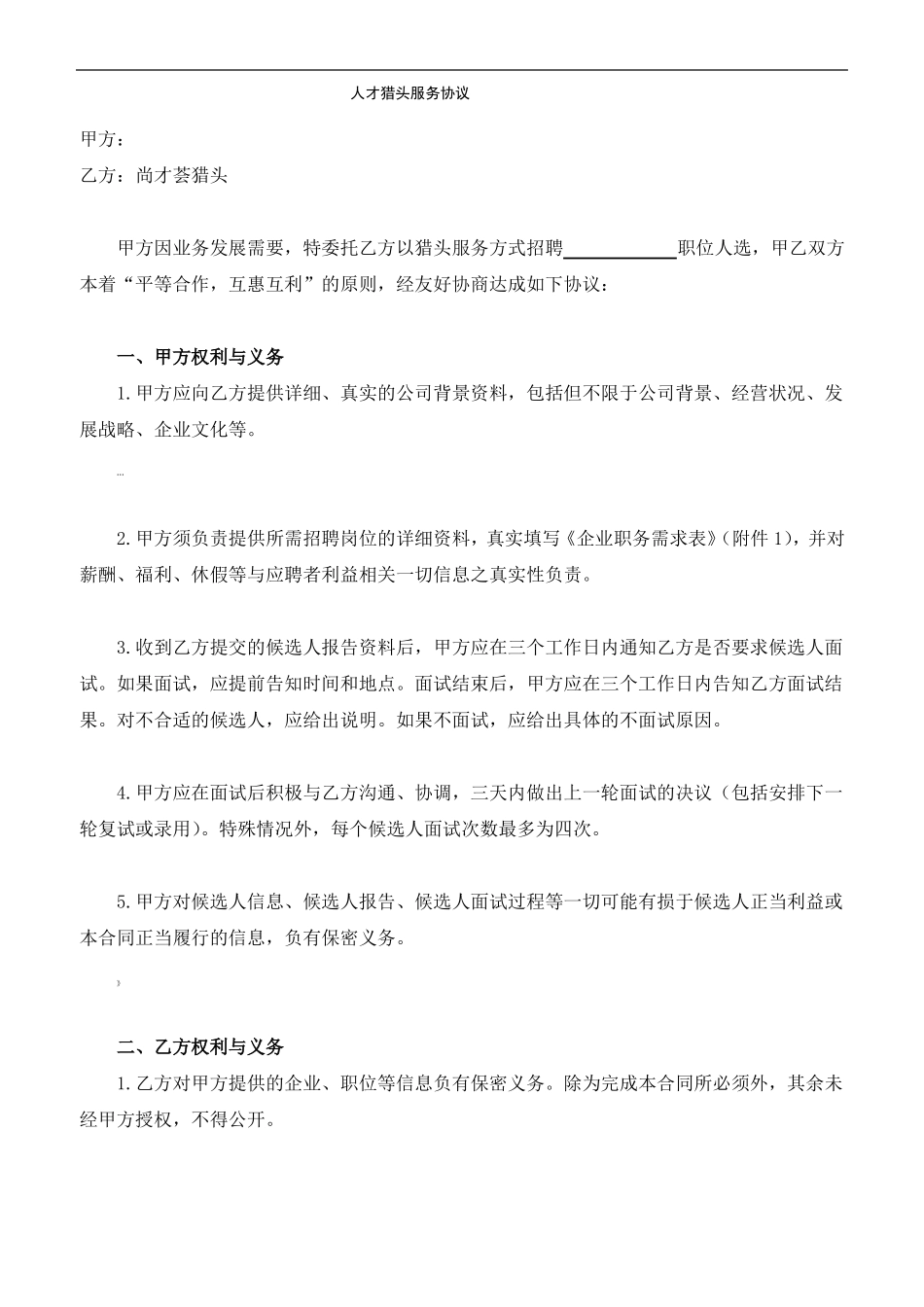 猎头合同范本_第1页