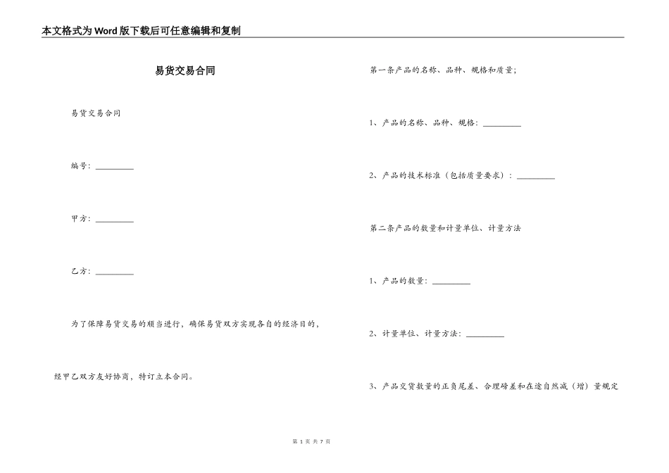 易货交易合同_第1页