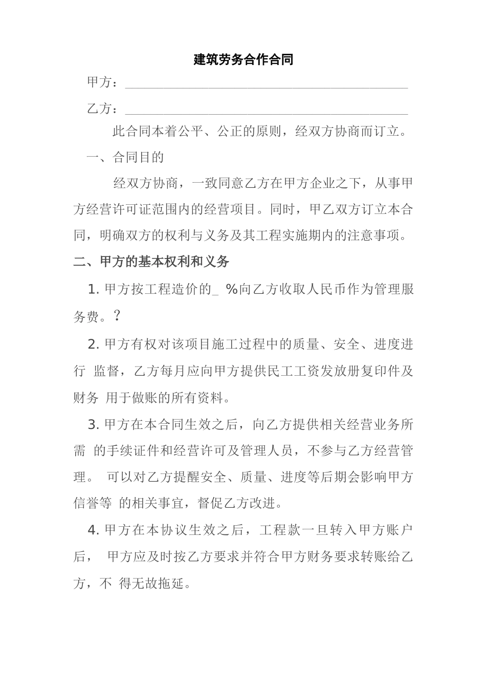 建筑劳务合作合同_第1页