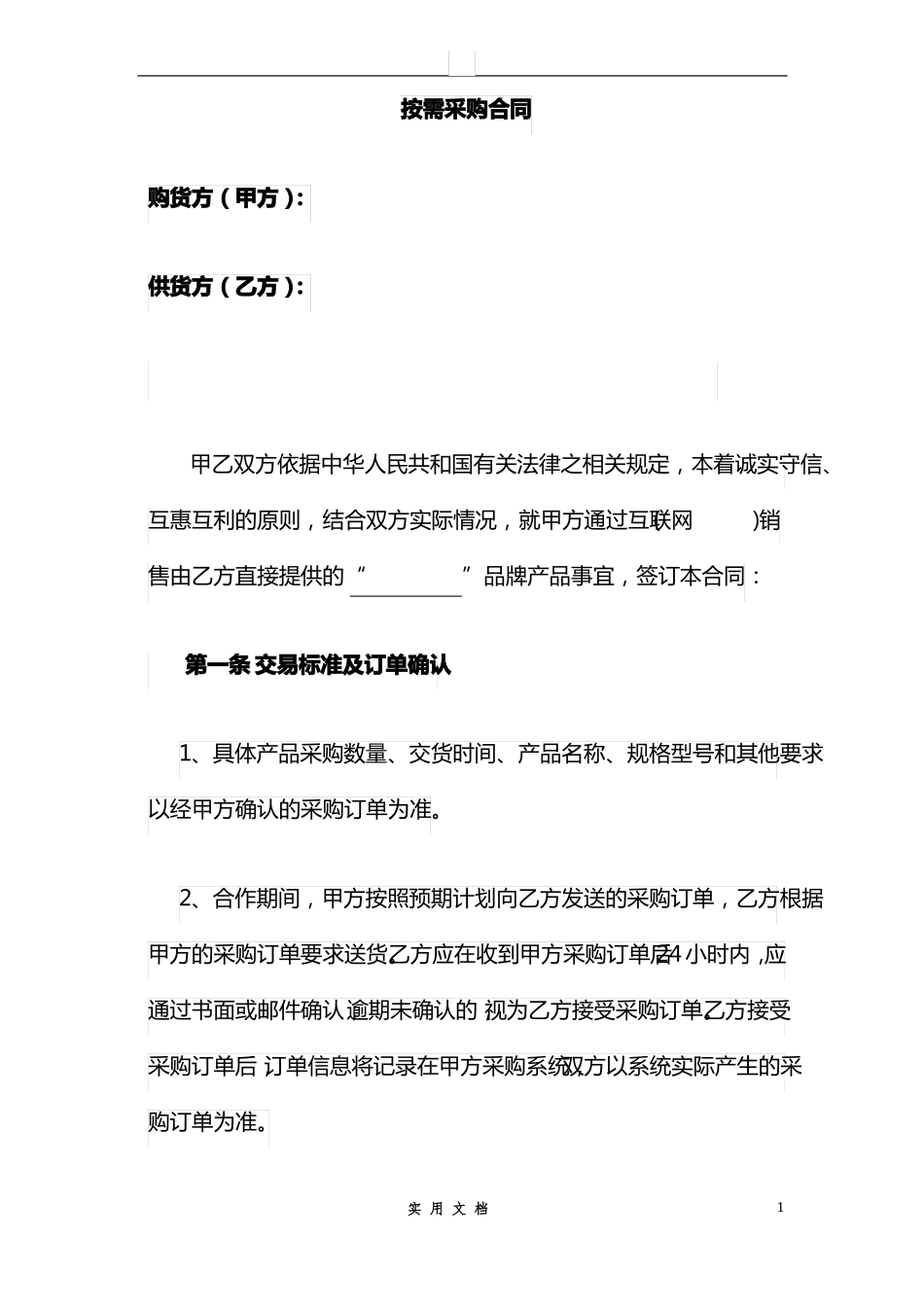 合同普及---电商按需采购合同_第1页