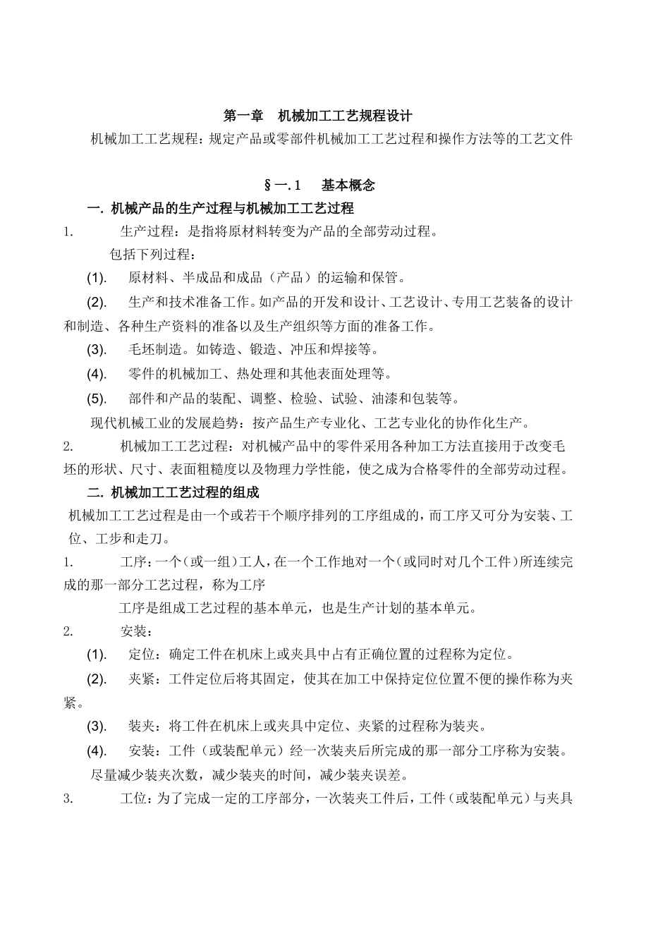 第一章机械加工工艺规程设计课程知识点梳理汇总_第1页
