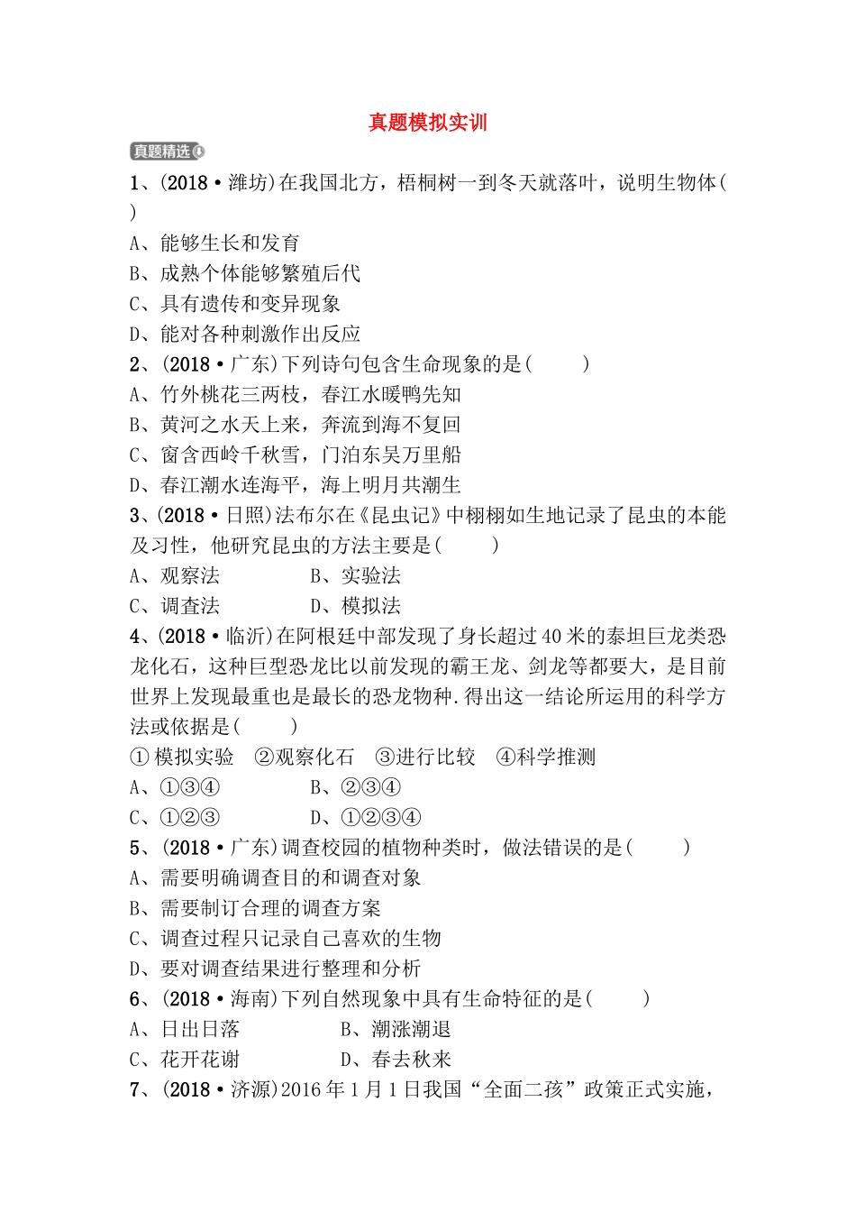 生物高考真题模拟实训_第1页