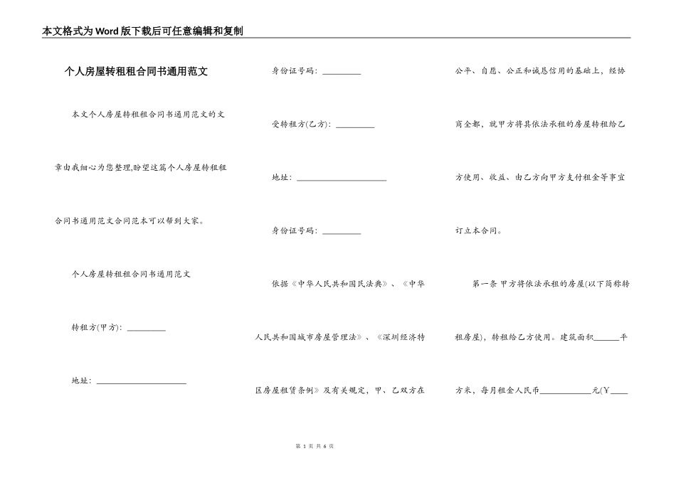 个人房屋转租租合同书通用范文_第1页