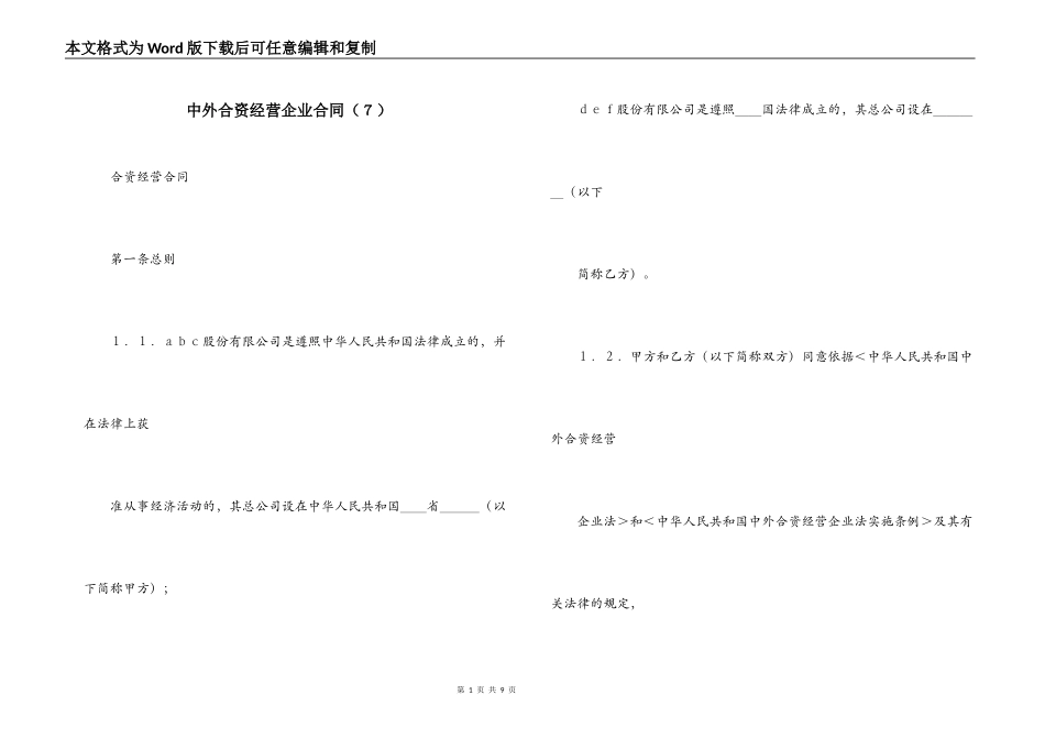 中外合资经营企业合同（７）_第1页