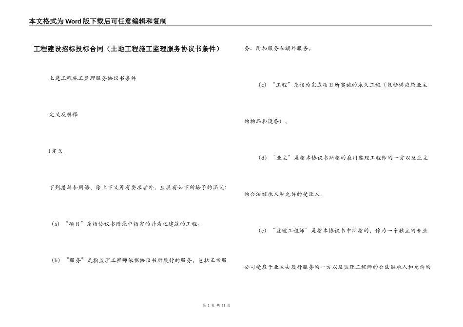 工程建设招标投标合同（土地工程施工监理服务协议书条件）_第1页