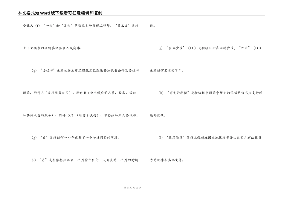 工程建设招标投标合同（土地工程施工监理服务协议书条件）_第2页