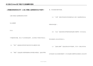 工程建设招标投标合同（土地工程施工监理服务协议书条件）