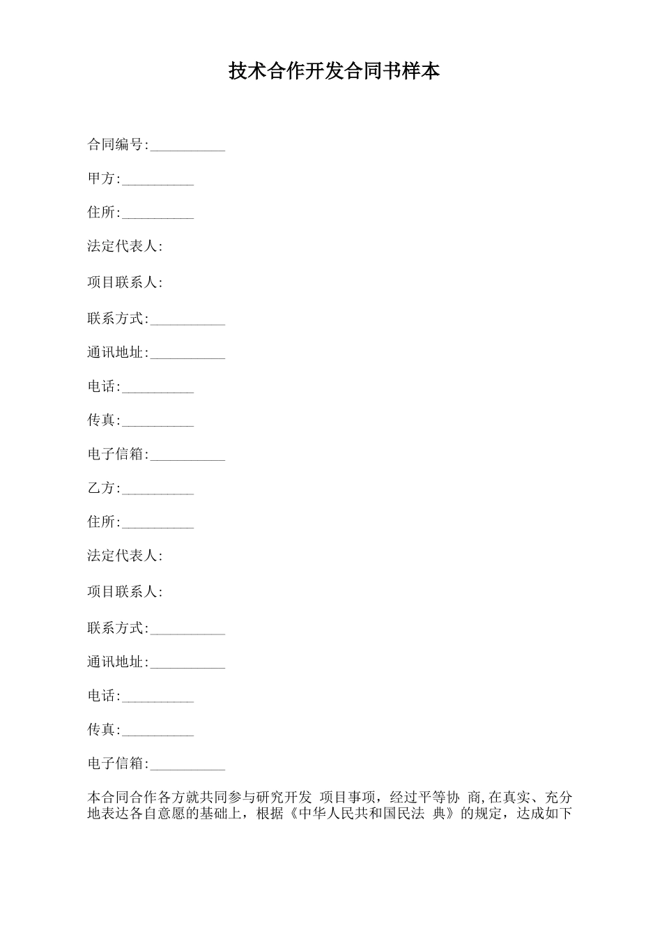 技术合作开发合同书样本_第2页