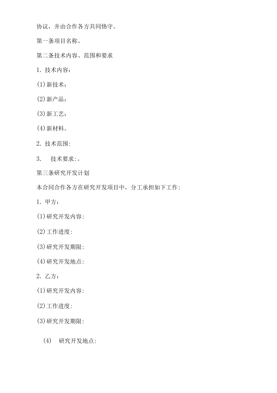 技术合作开发合同书样本_第3页