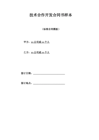 技术合作开发合同书样本