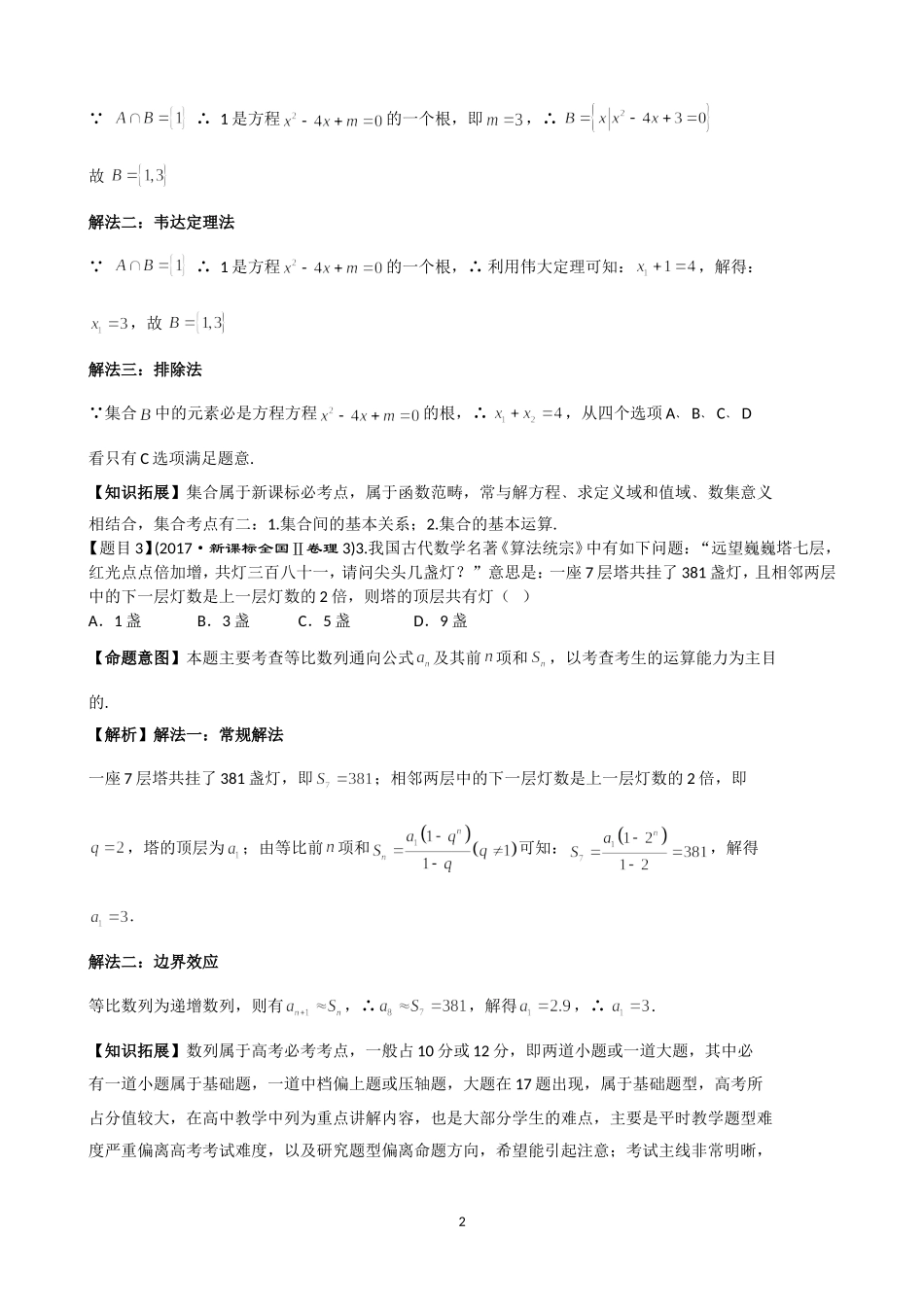 普通高等学校招生全国统一考试（Ⅱ卷） 理科数学逐题解析_第2页