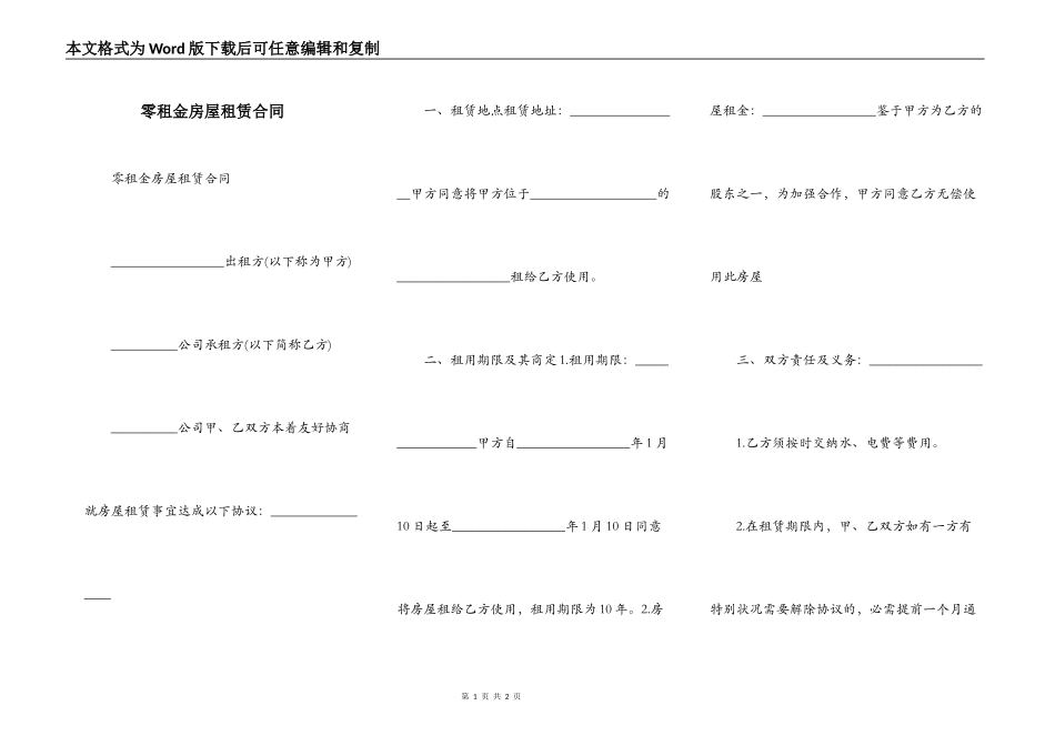 零租金房屋租赁合同_第1页