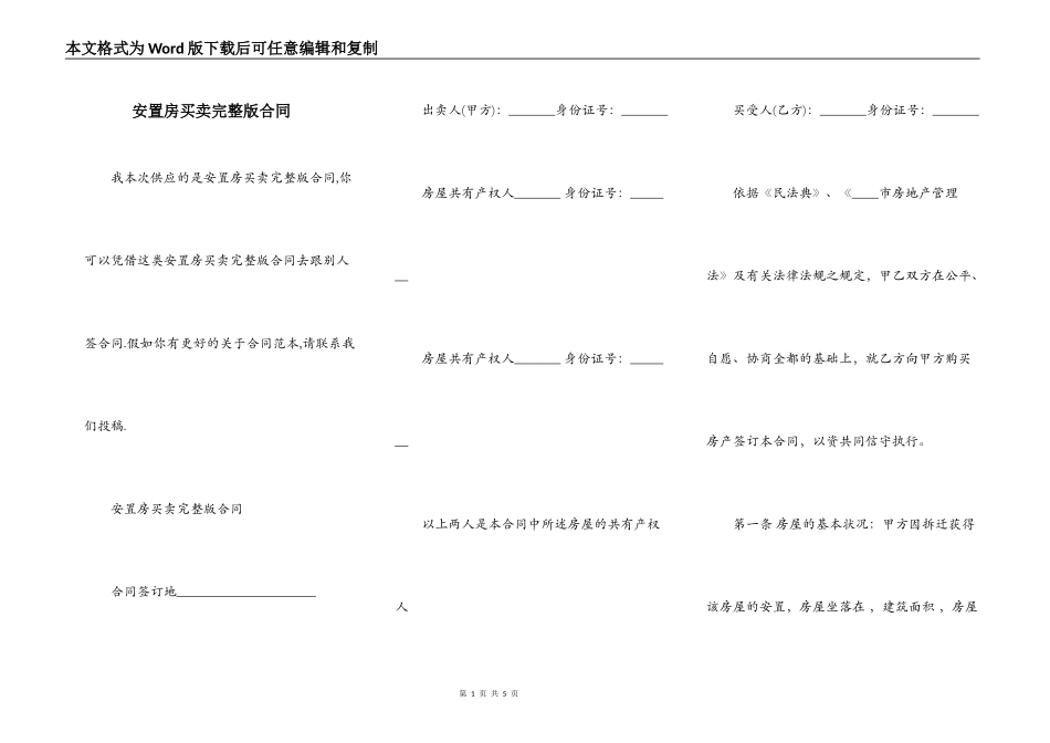 安置房买卖完整版合同_第1页