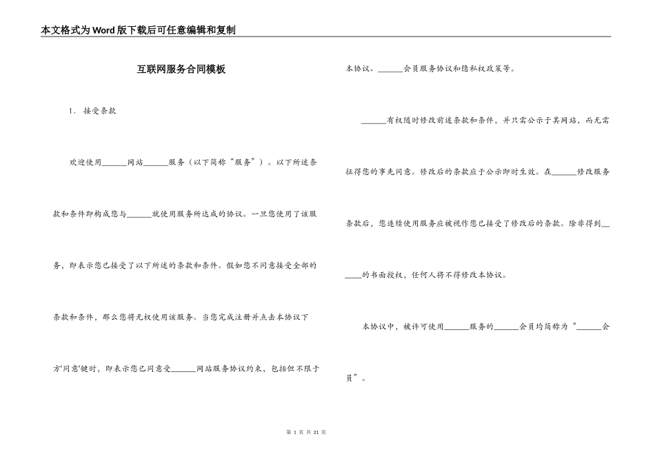 互联网服务合同模板_第1页