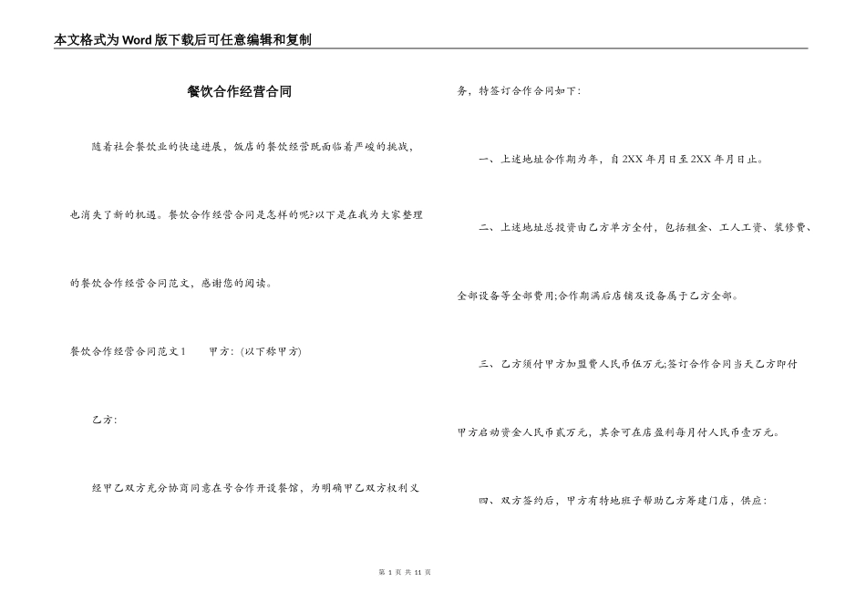 餐饮合作经营合同_第1页