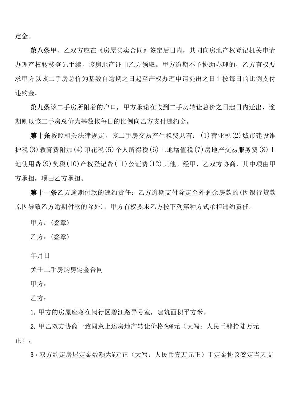 二手房定金合同简单的范本_第2页