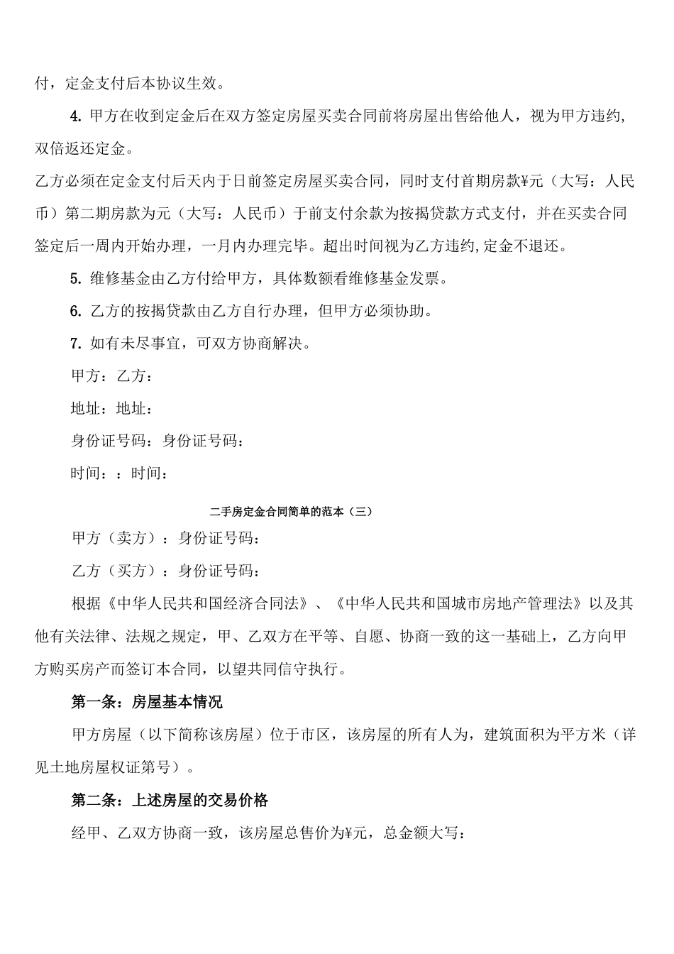 二手房定金合同简单的范本_第3页