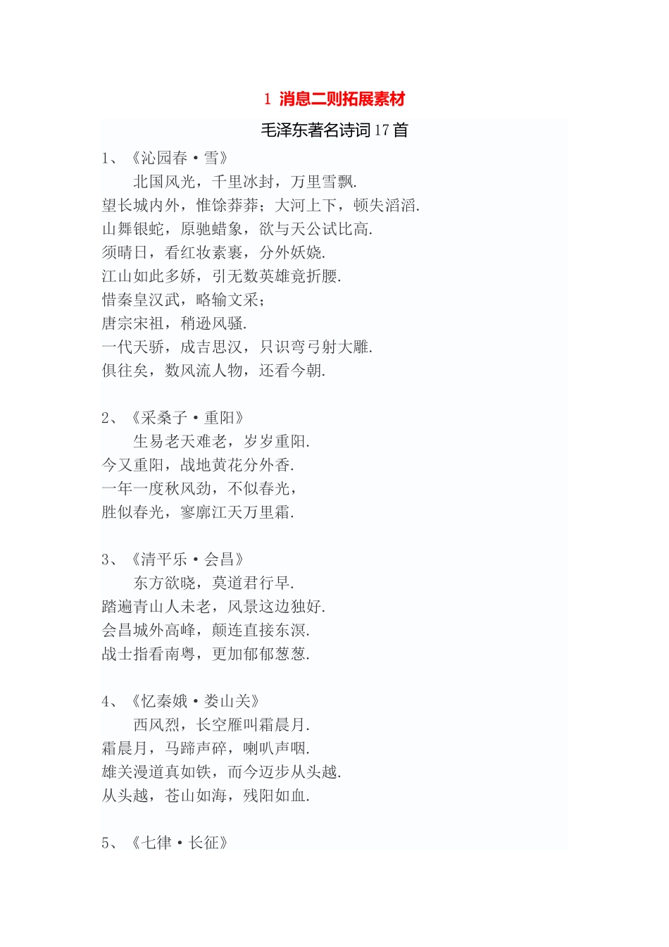 消息二则毛泽东著名诗词17首拓展素材语文_第1页
