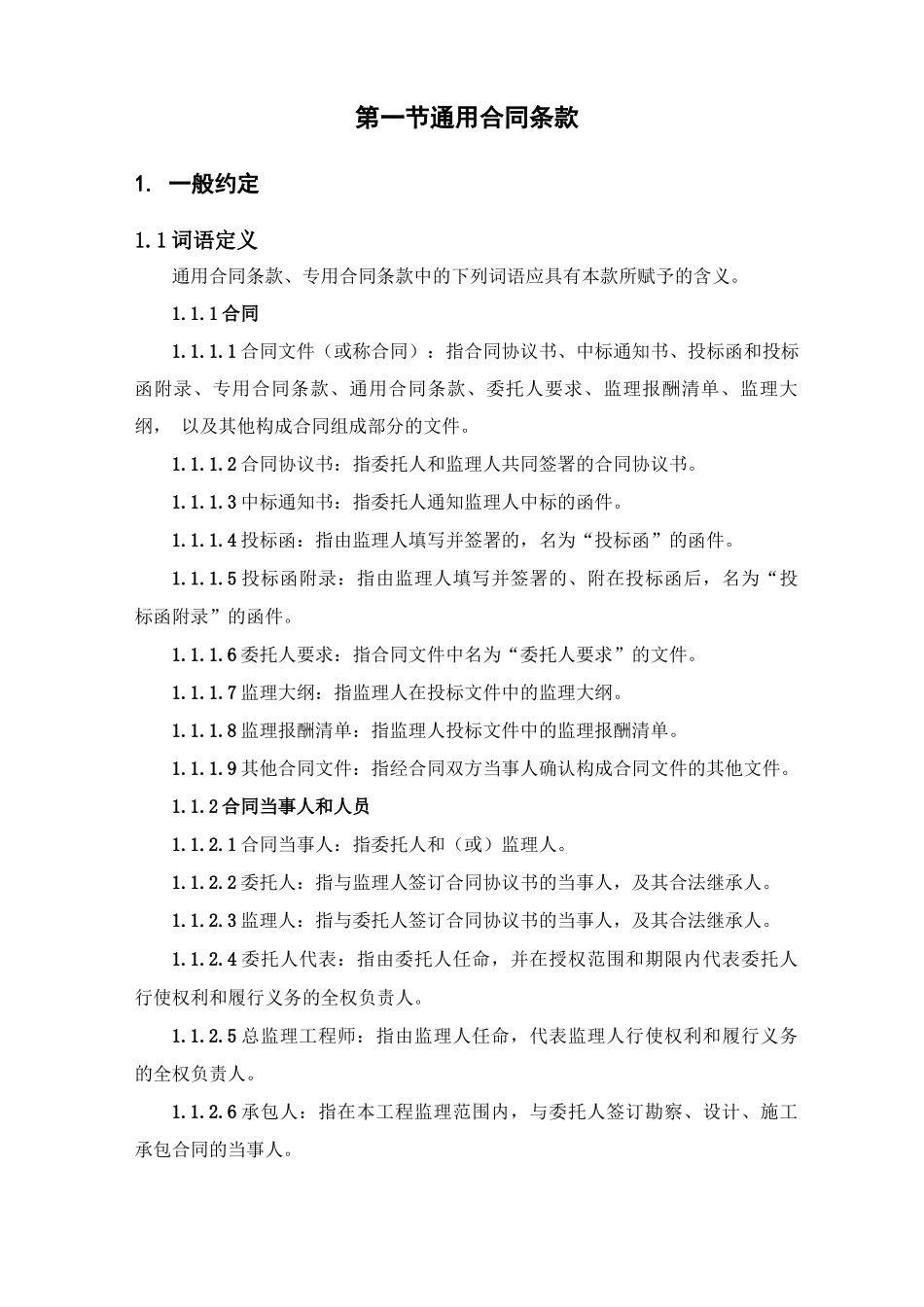 通用合同条款_第1页