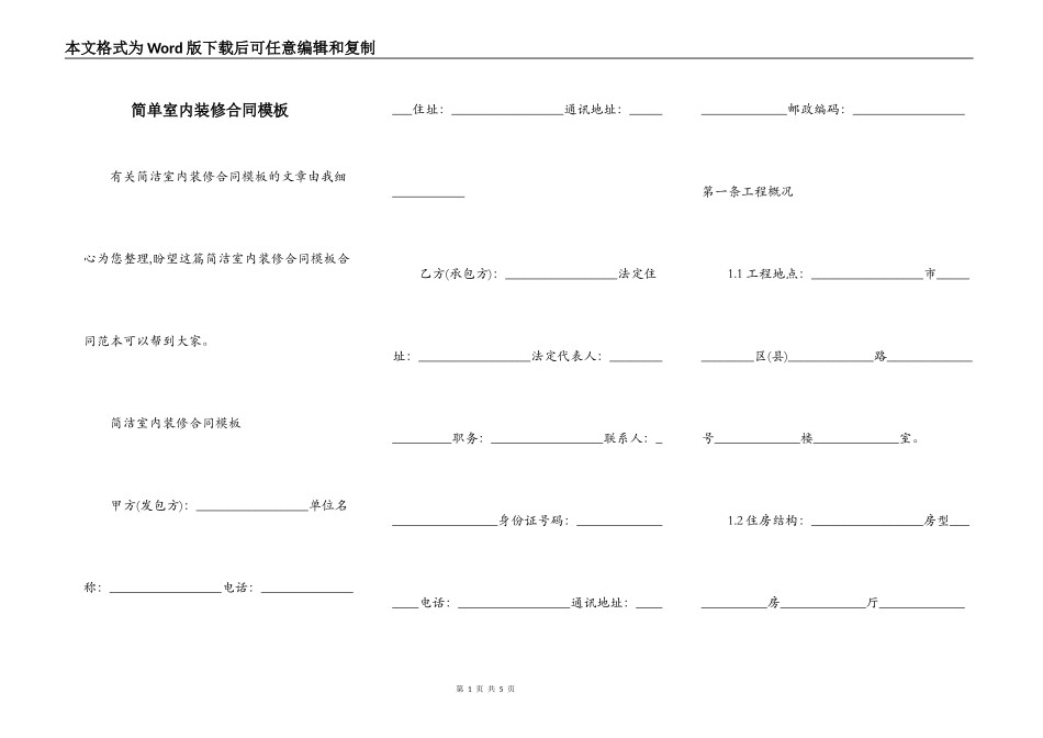 简单室内装修合同模板_第1页