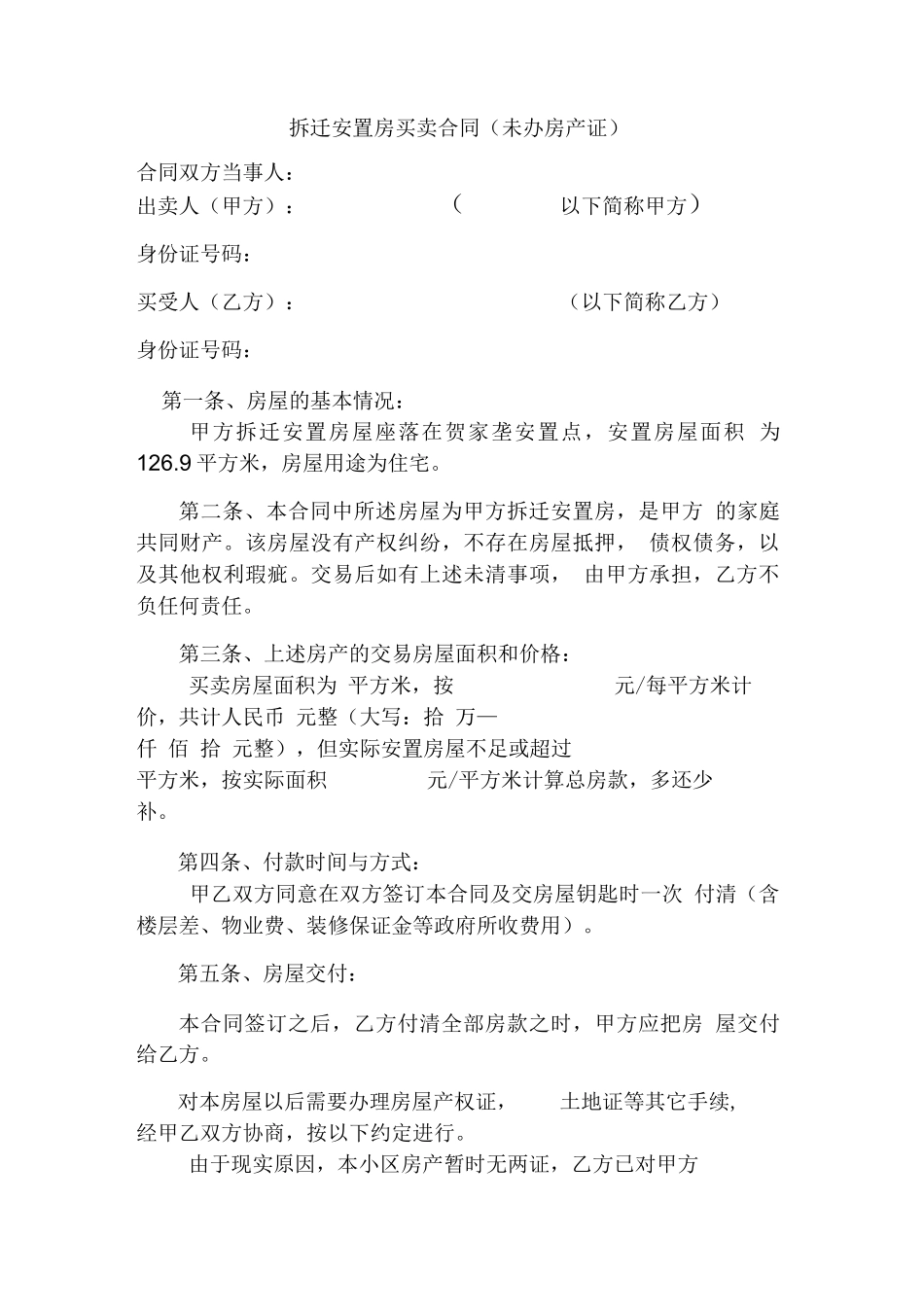 拆迁安置房买卖合同范本_第1页