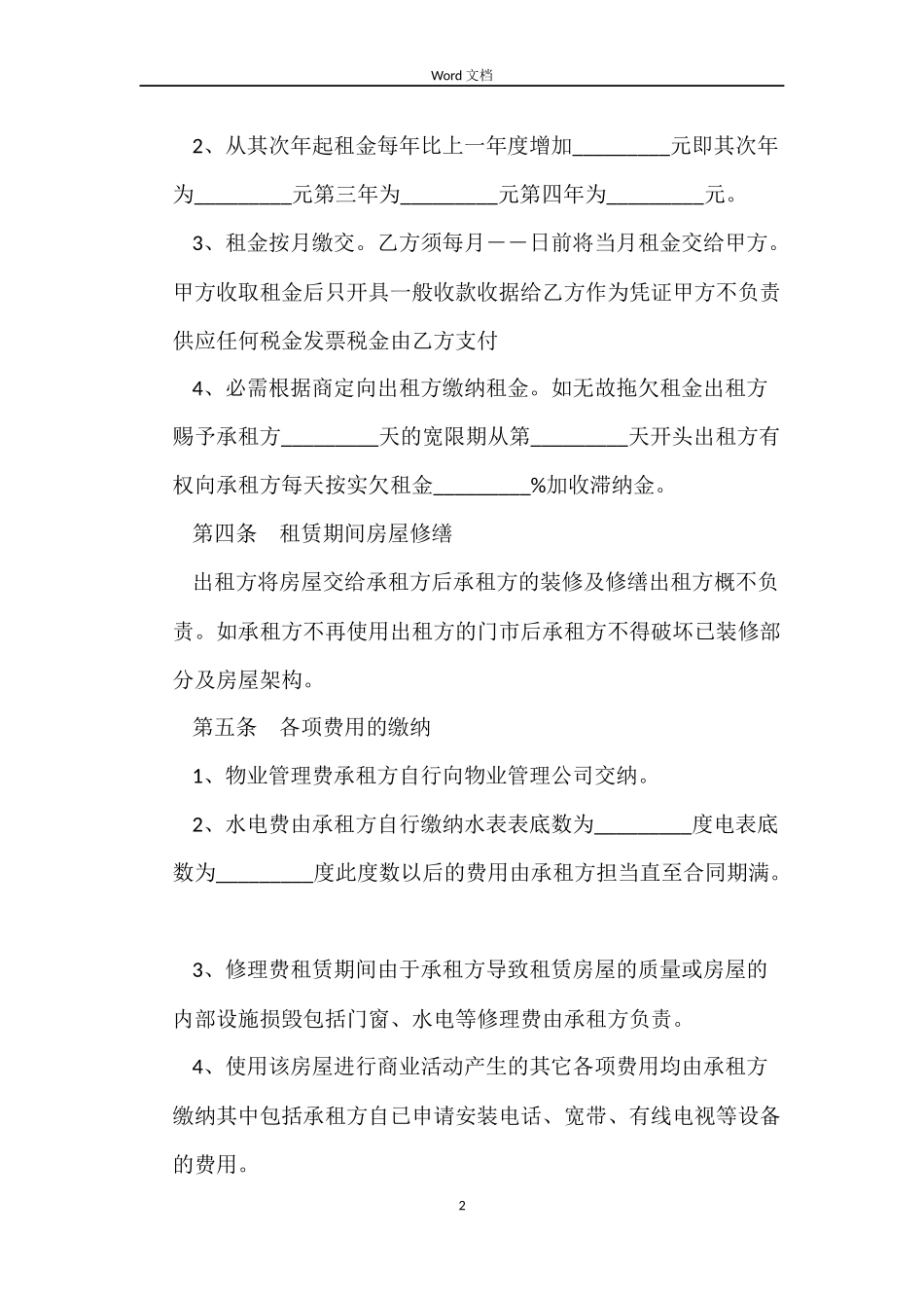 普通住房租赁合同_第2页