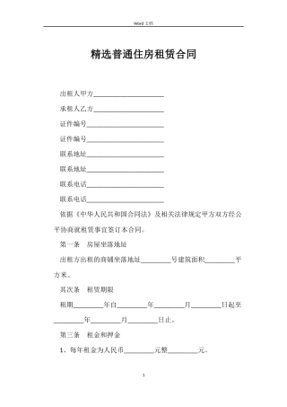 普通住房租赁合同