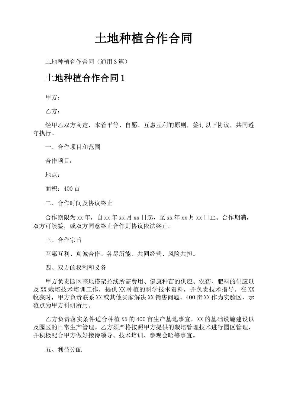 土地种植合作合同_第1页